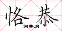 田英章恪恭楷书怎么写