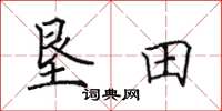 田英章垦田楷书怎么写