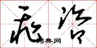 刘少英飞咨草书怎么写