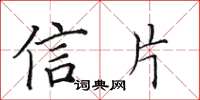 田英章信片楷书怎么写