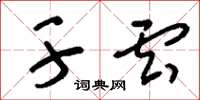 刘少英干云草书怎么写