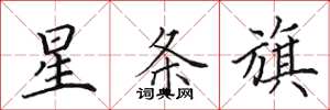 田英章星条旗楷书怎么写