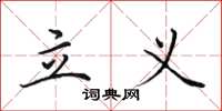 田英章立义楷书怎么写