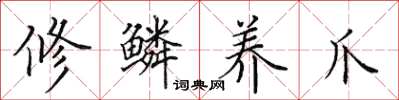 田英章修鳞养爪楷书怎么写