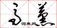 刘少英马薰草书怎么写