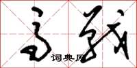 刘少英马战草书怎么写