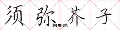 田英章须弥芥子楷书怎么写