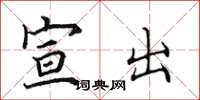 田英章宣出楷书怎么写