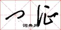 刘少英门征草书怎么写