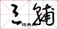 刘少英三辅草书怎么写