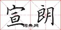 田英章宣朗楷书怎么写
