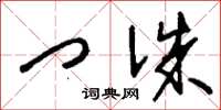 刘少英门诛草书怎么写