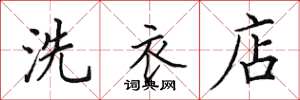 田英章洗衣店楷书怎么写
