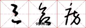 刘少英三合房草书怎么写