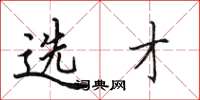 田英章选才楷书怎么写