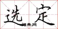 田英章选定楷书怎么写