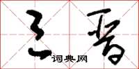 刘少英三晋草书怎么写