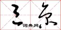 刘少英三京草书怎么写