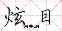 田英章炫目楷书怎么写