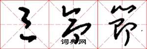 刘少英三令节草书怎么写