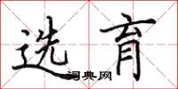 田英章选育楷书怎么写