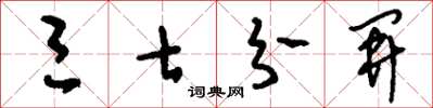 刘少英三七分开草书怎么写