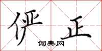 田英章俨正楷书怎么写