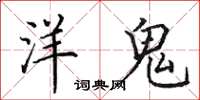 田英章洋鬼楷书怎么写