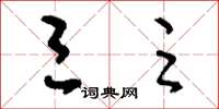 刘少英三足草书怎么写