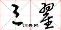 刘少英三翟草书怎么写