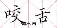 田英章咬舌楷书怎么写