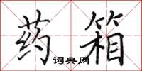 田英章药箱楷书怎么写