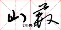 刘少英山薮草书怎么写