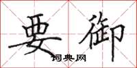 田英章要御楷书怎么写