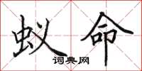 田英章蚁命楷书怎么写