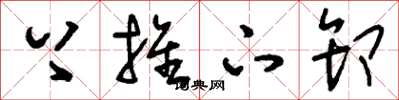 刘少英上推下卸草书怎么写