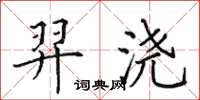 田英章羿浇楷书怎么写