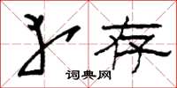 刘少英幸存草书怎么写