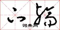 刘少英下殇草书怎么写