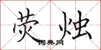 田英章荧烛楷书怎么写