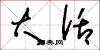 刘少英大话草书怎么写