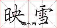 田英章映雪楷书怎么写