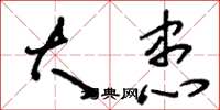 刘少英大患草书怎么写