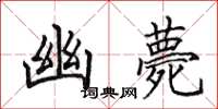 田英章幽薨楷书怎么写
