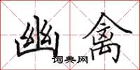 田英章幽禽楷书怎么写