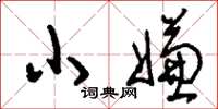 刘少英小嫌草书怎么写