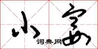 刘少英小宴草书怎么写