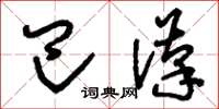 刘少英巴汉草书怎么写