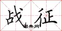 田英章战征楷书怎么写