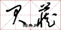 刘少英贝藏草书怎么写
